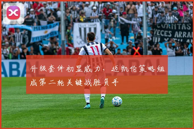 升级套件初显威力,迈凯伦策略组成第二轮关键战胜负手