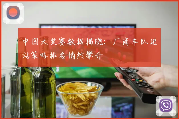 中国大奖赛数据揭晓:厂商车队进站策略排名悄然攀升