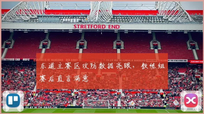 东道主赛区攻防数据亮眼,教练组赛后直言满意