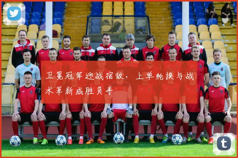 卫冕冠军迎战宿敌,上单轮换与战术革新成胜负手